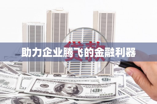 永靖助力企业腾飞的金融利器