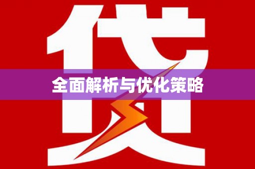 永靖全面解析与优化策略