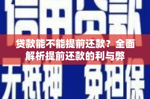永靖贷款能不能提前还款？全面解析提前还款的利与弊