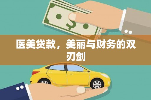 永靖医美贷款，美丽与财务的双刃剑