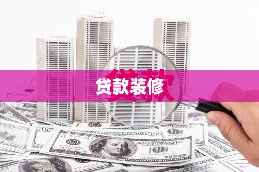 永靖贷款装修