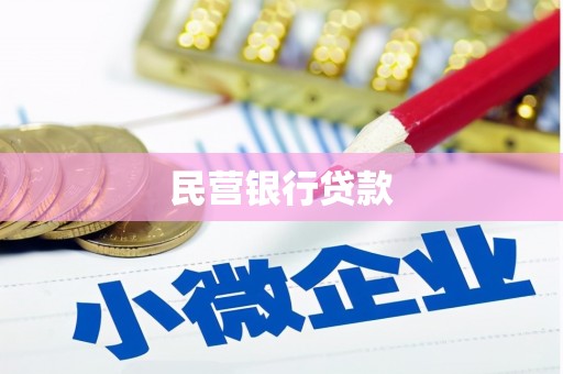 永靖民营银行贷款