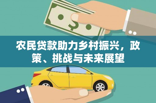 永靖农民贷款助力乡村振兴，政策、挑战与未来展望