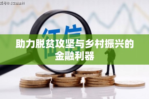 永靖助力脱贫攻坚与乡村振兴的金融利器
