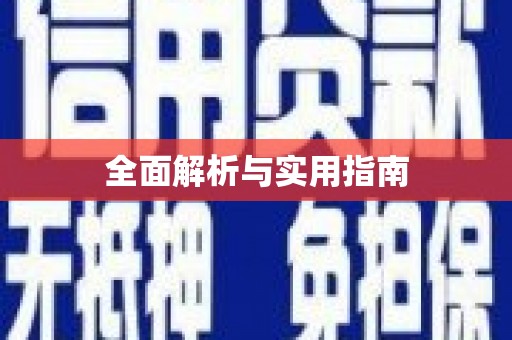 永靖全面解析与实用指南