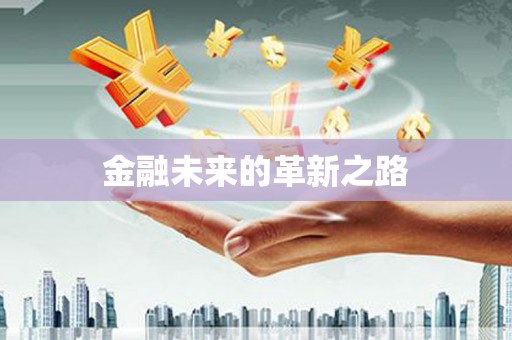 永靖金融未来的革新之路