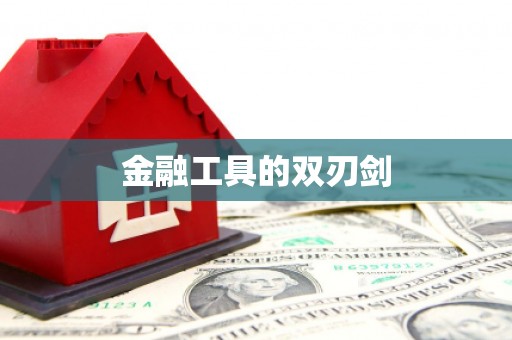 永靖金融工具的双刃剑