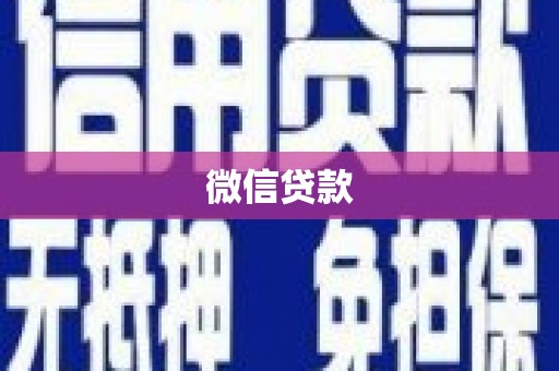 永靖微信贷款