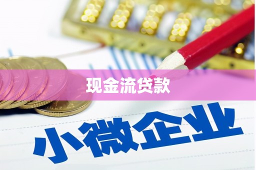 永靖现金流贷款