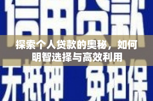 永靖探索个人贷款的奥秘，如何明智选择与高效利用