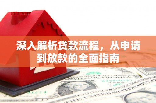 永靖深入解析贷款流程，从申请到放款的全面指南