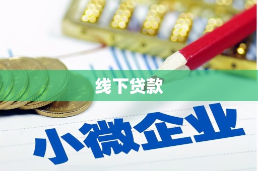 永靖线下贷款