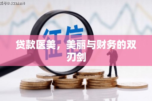 永靖贷款医美，美丽与财务的双刃剑