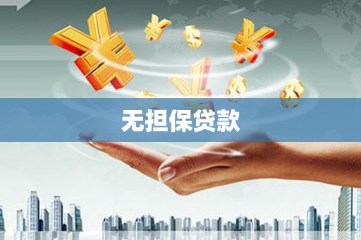 永靖无担保贷款