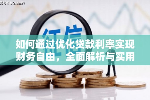 永靖如何通过优化贷款利率实现财务自由，全面解析与实用策略