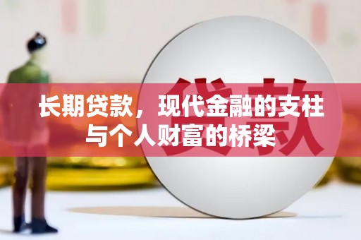 永靖长期贷款，现代金融的支柱与个人财富的桥梁