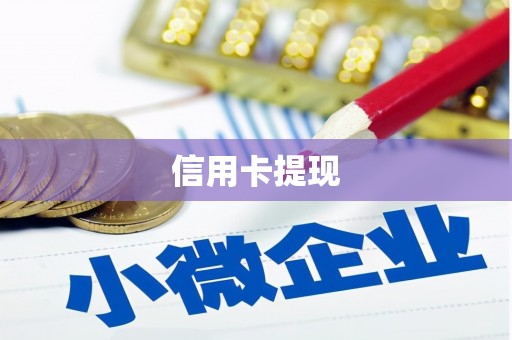 永靖信用卡提现