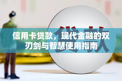 永靖信用卡贷款，现代金融的双刃剑与智慧使用指南