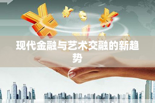 永靖现代金融与艺术交融的新趋势