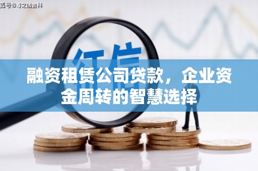 永靖融资租赁公司贷款，企业资金周转的智慧选择