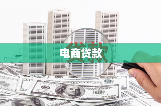永靖电商贷款