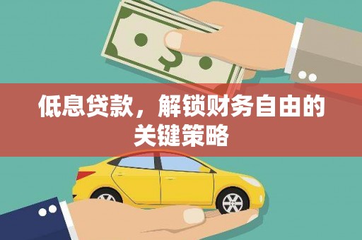 永靖低息贷款，解锁财务自由的关键策略