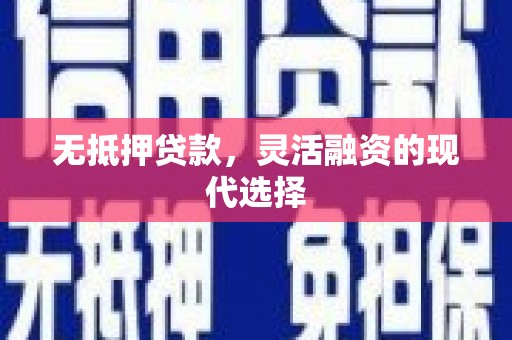 永靖无抵押贷款，灵活融资的现代选择