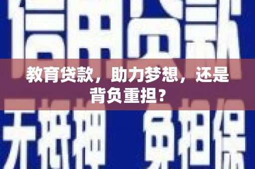 永靖教育贷款，助力梦想，还是背负重担？