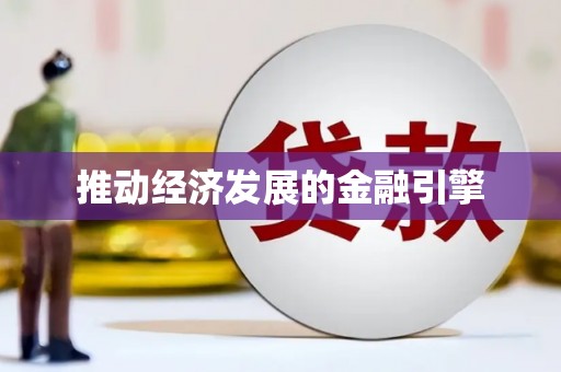 永靖推动经济发展的金融引擎