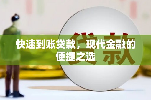 永靖快速到账贷款，现代金融的便捷之选