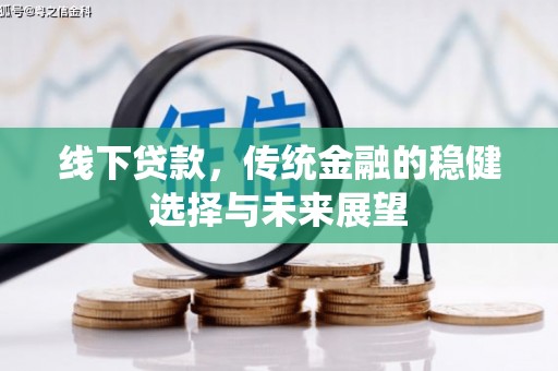 永靖线下贷款，传统金融的稳健选择与未来展望