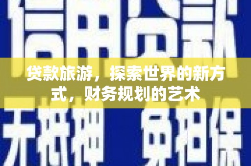 永靖贷款旅游，探索世界的新方式，财务规划的艺术