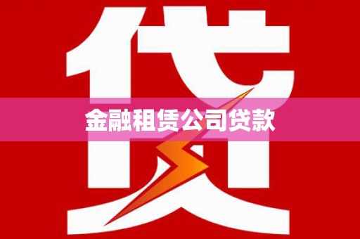 永靖金融租赁公司贷款
