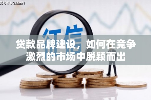 永靖贷款品牌建设，如何在竞争激烈的市场中脱颖而出