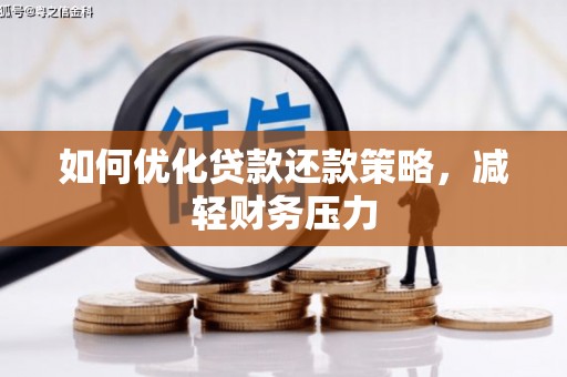 永靖如何优化贷款还款策略，减轻财务压力