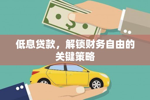 永靖低息贷款，解锁财务自由的关键策略