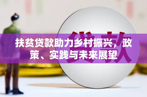 永靖扶贫贷款助力乡村振兴，政策、实践与未来展望