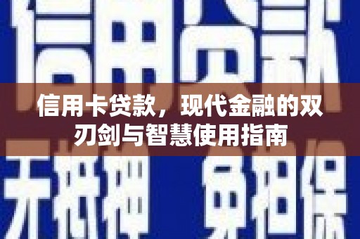 永靖信用卡贷款，现代金融的双刃剑与智慧使用指南