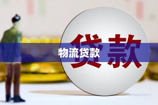 永靖物流贷款