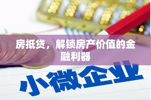 永靖房抵贷，解锁房产价值的金融利器