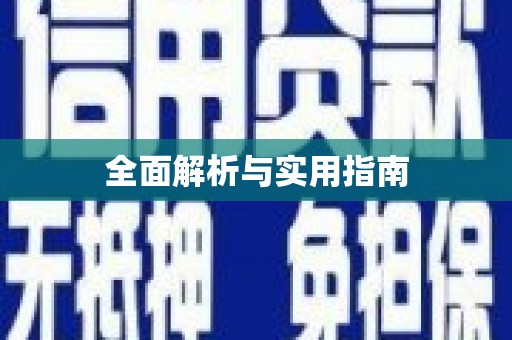 永靖全面解析与实用指南