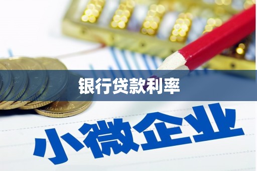 永靖银行贷款利率