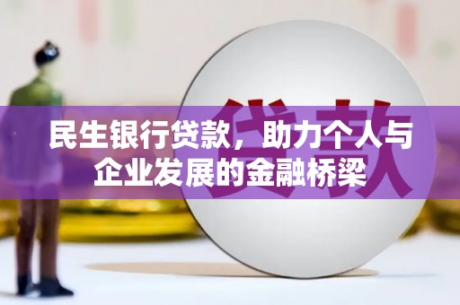 永靖民生银行贷款，助力个人与企业发展的金融桥梁