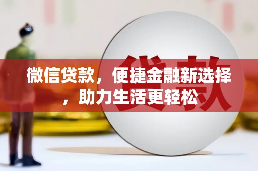 永靖微信贷款，便捷金融新选择，助力生活更轻松