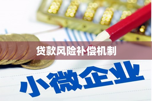 永靖贷款风险补偿机制