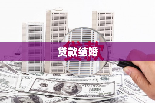 永靖贷款结婚