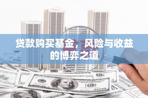 永靖贷款购买基金，风险与收益的博弈之道