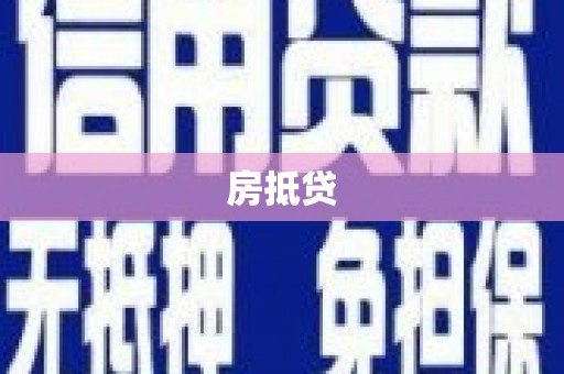 永靖房抵贷