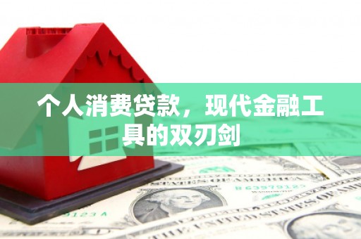 永靖个人消费贷款，现代金融工具的双刃剑