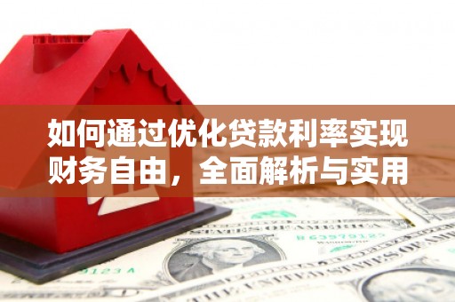 永靖如何通过优化贷款利率实现财务自由，全面解析与实用策略